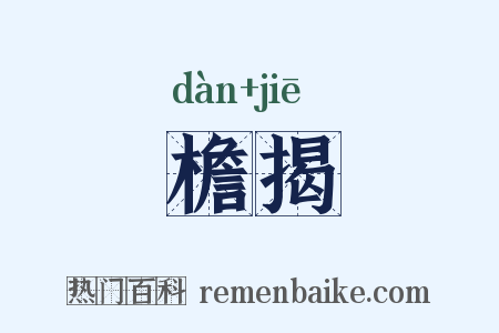 檐揭是什么意思的图片